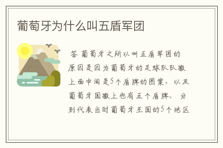 葡萄牙为什么叫五盾军团