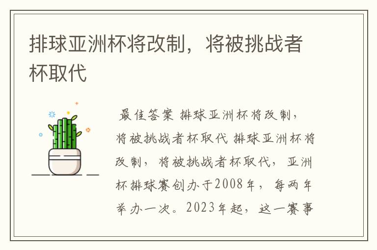 排球亚洲杯将改制，将被挑战者杯取代