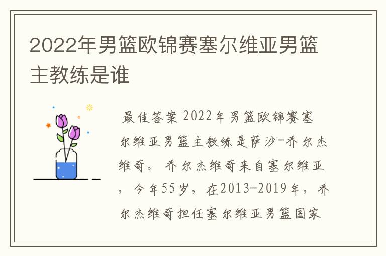 2022年男篮欧锦赛塞尔维亚男篮主教练是谁