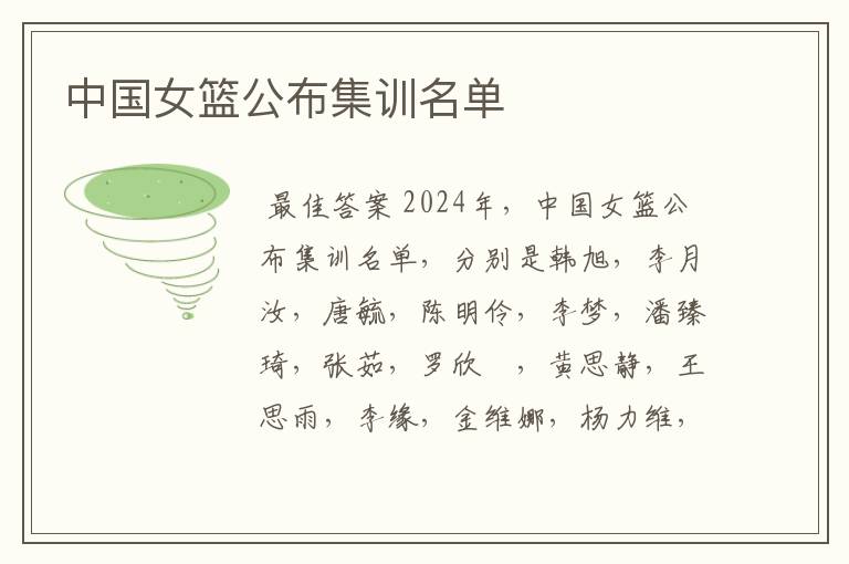 中国女篮公布集训名单