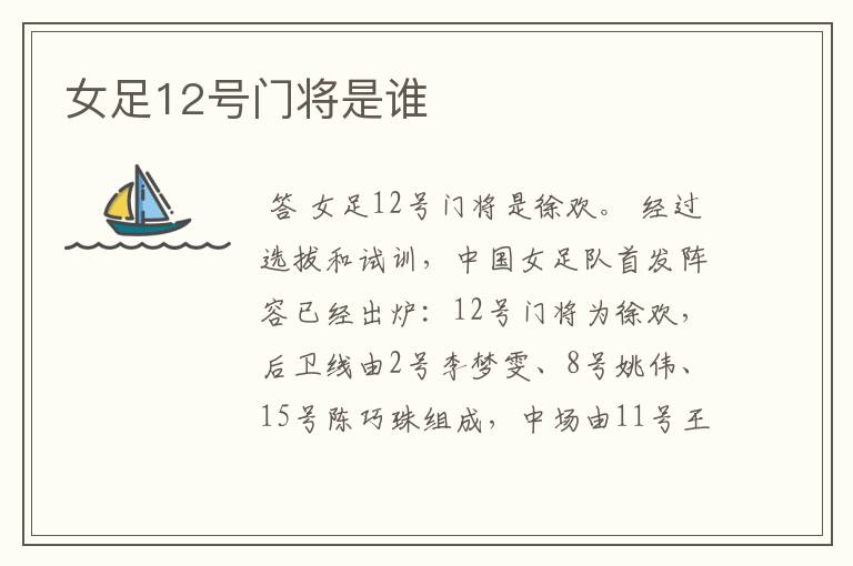 女足12号门将是谁