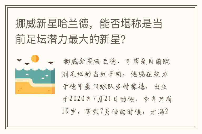 挪威新星哈兰德,能否堪称是当前足坛潜力最大的新星?