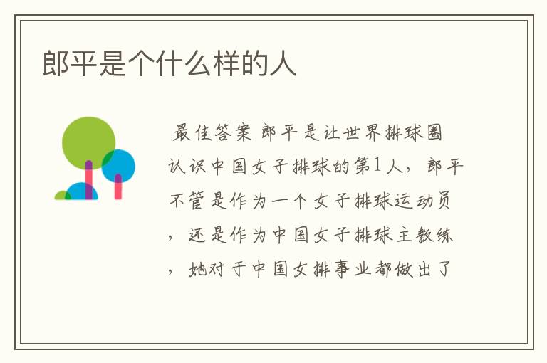 郎平是个什么样的人