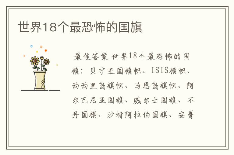世界18个最恐怖的国旗