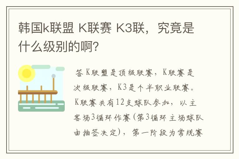 韩国k联盟 K联赛 K3联,究竟是什么级别的啊?