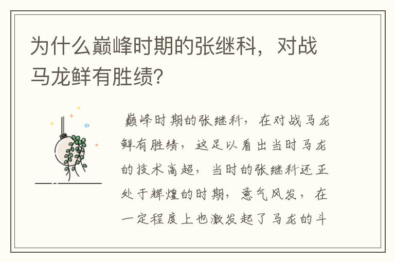 为什么巅峰时期的张继科,对战马龙鲜有胜绩?