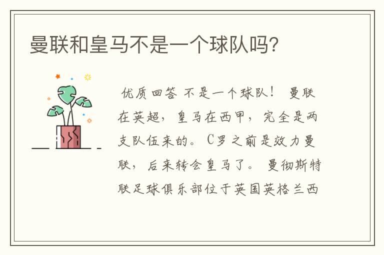 曼联和皇马不是一个球队吗?