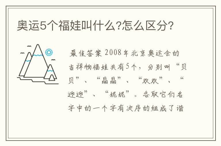 奥运5个福娃叫什么?怎么区分?