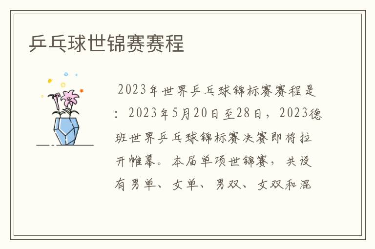乒乓球世锦赛赛程