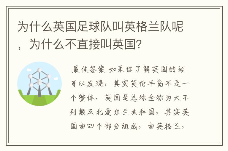 为什么英国足球队叫英格兰队呢,为什么不直接叫英国?