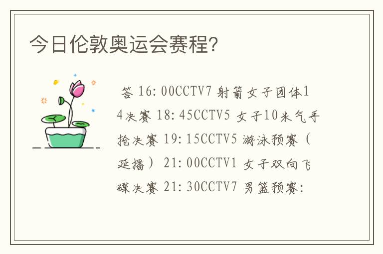 今日伦敦奥运会赛程?