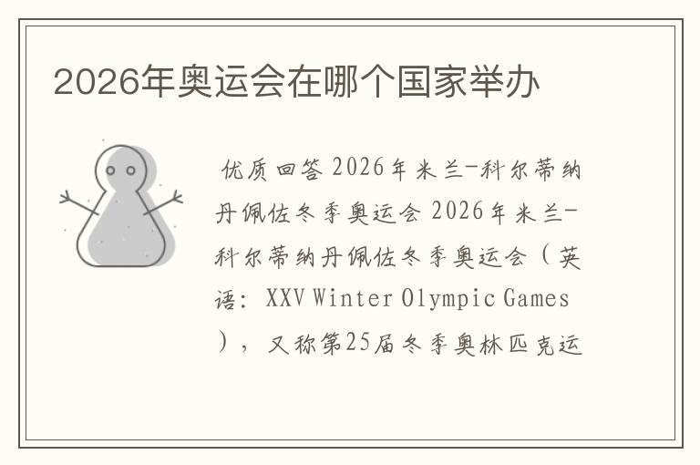 2026年奥运会在哪个国家举办