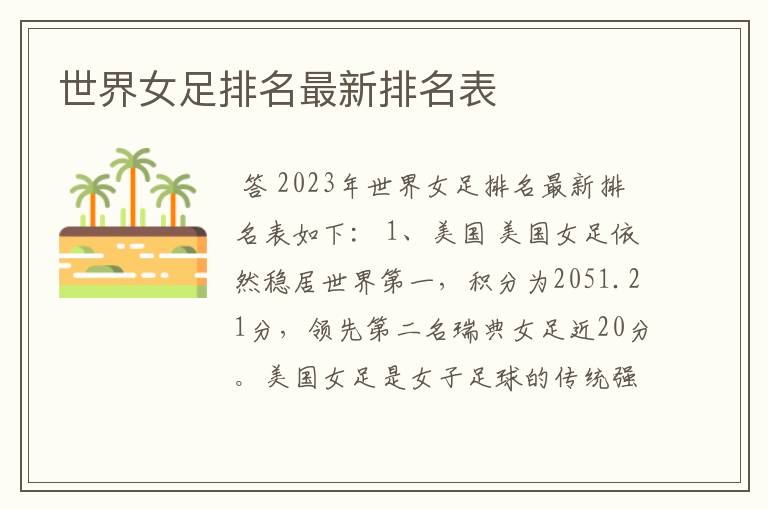 世界女足排名最新排名表