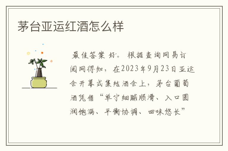 茅台亚运红酒怎么样