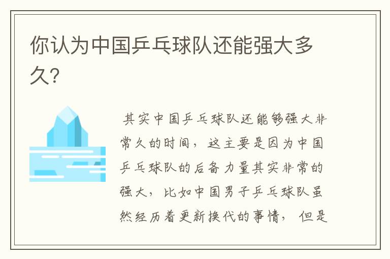 你认为中国乒乓球队还能强大多久?