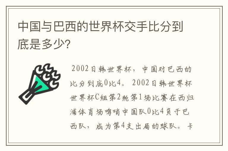 中国与巴西的世界杯交手比分到底是多少?