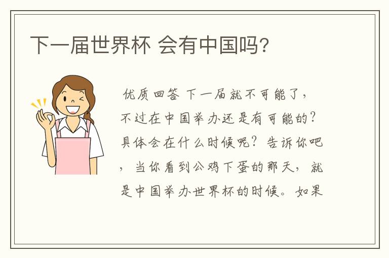 下一届世界杯 会有中国吗?