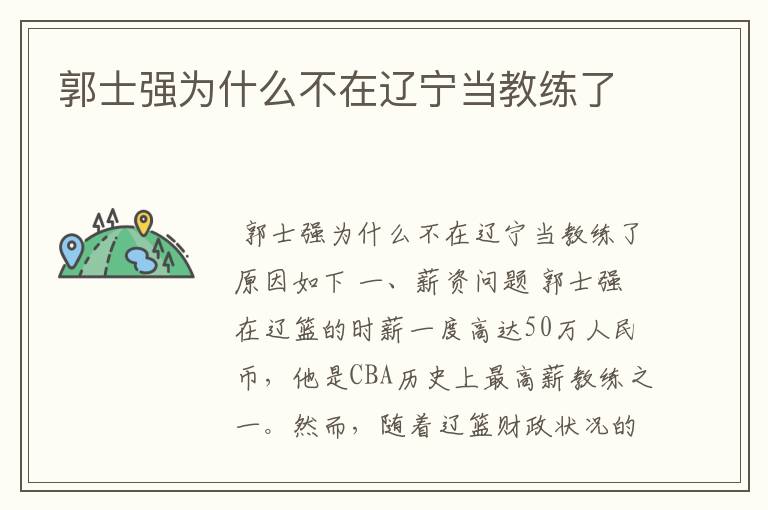 郭士强为什么不在辽宁当教练了