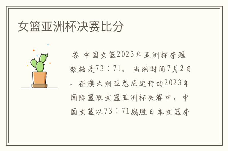 女篮亚洲杯决赛比分