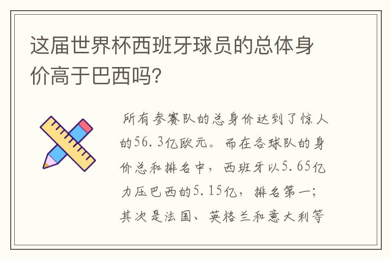 这届世界杯西班牙球员的总体身价高于巴西吗?