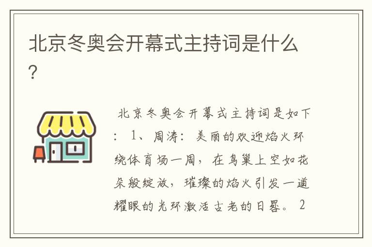 北京冬奥会开幕式主持词是什么?