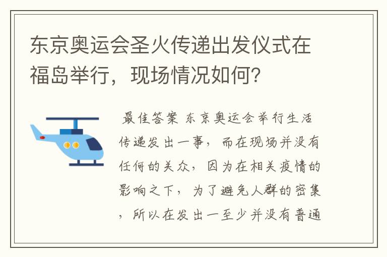 东京奥运会圣火传递出发仪式在福岛举行,现场情况如何?