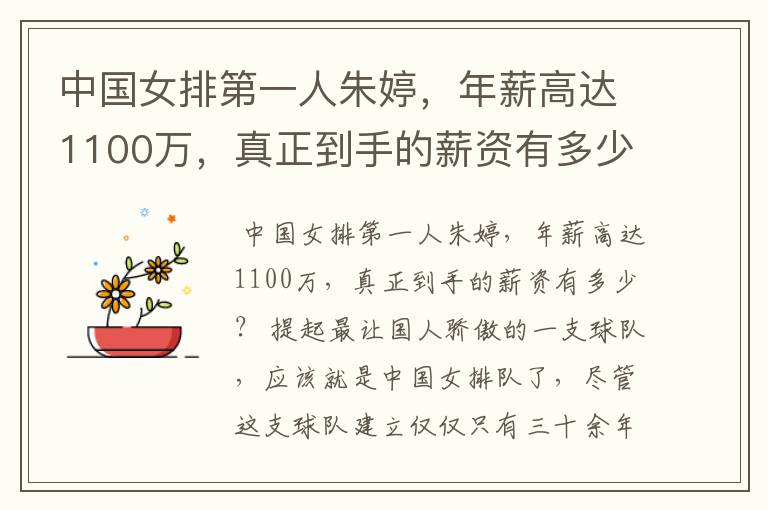 中国女排第一人朱婷,年薪高达1100万,真正到手的薪资有多少?