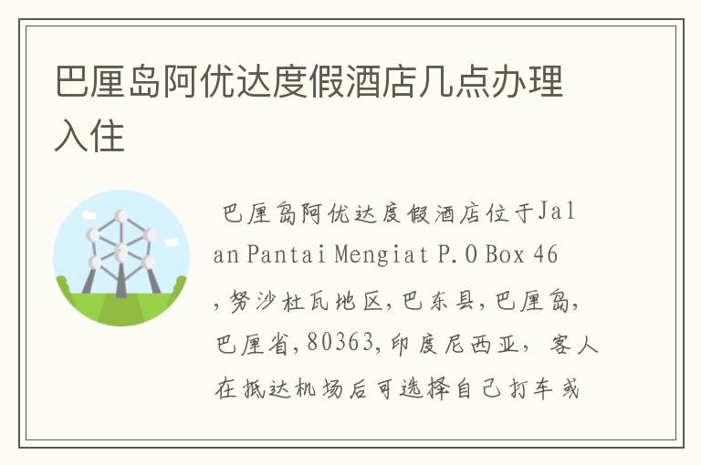 巴厘岛阿优达度假酒店几点办理入住