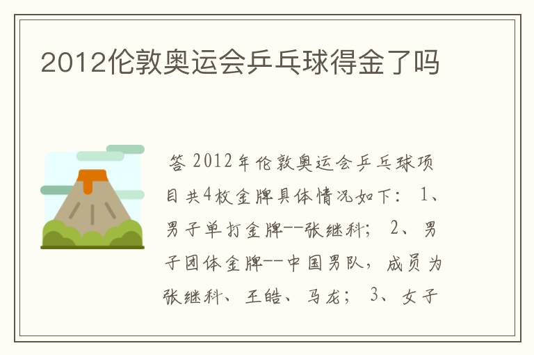 2012伦敦奥运会乒乓球得金了吗