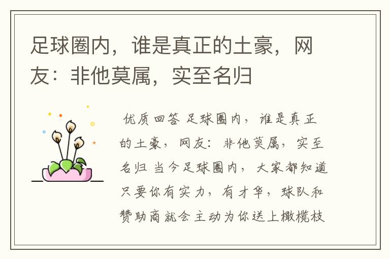 足球圈内,谁是真正的土豪,网友:非他莫属,实至名归
