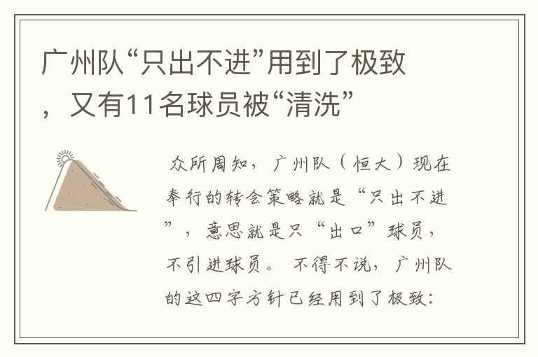 广州队“只出不进”用到了极致,又有11名球员被“清洗”