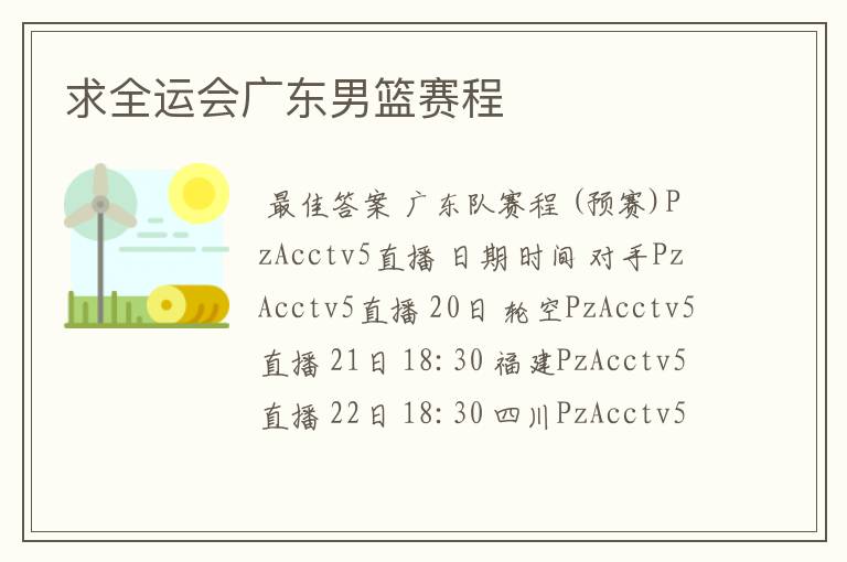 求全运会广东男篮赛程