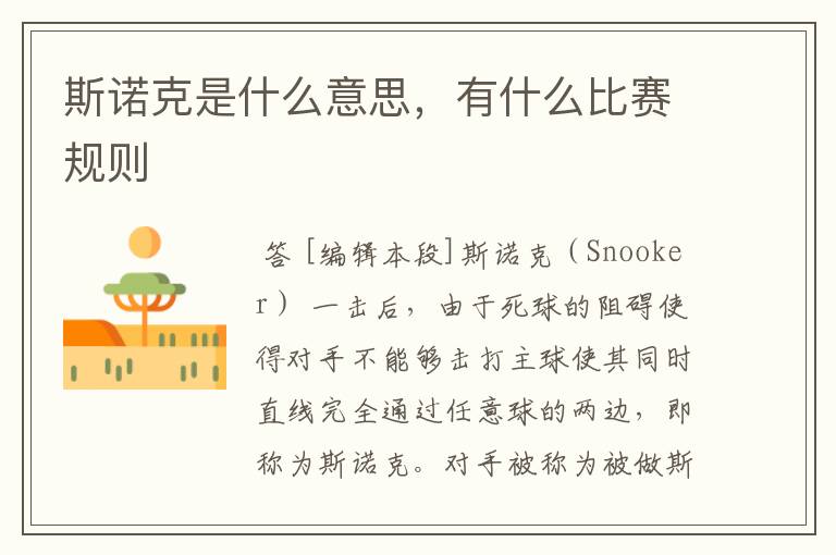 斯诺克是什么意思,有什么比赛规则