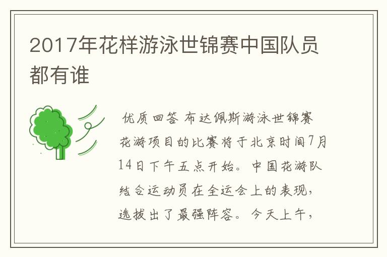 2017年花样游泳世锦赛中国队员都有谁