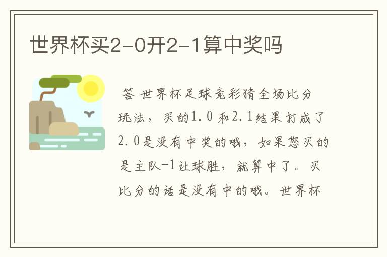 世界杯买2-0开2-1算中奖吗
