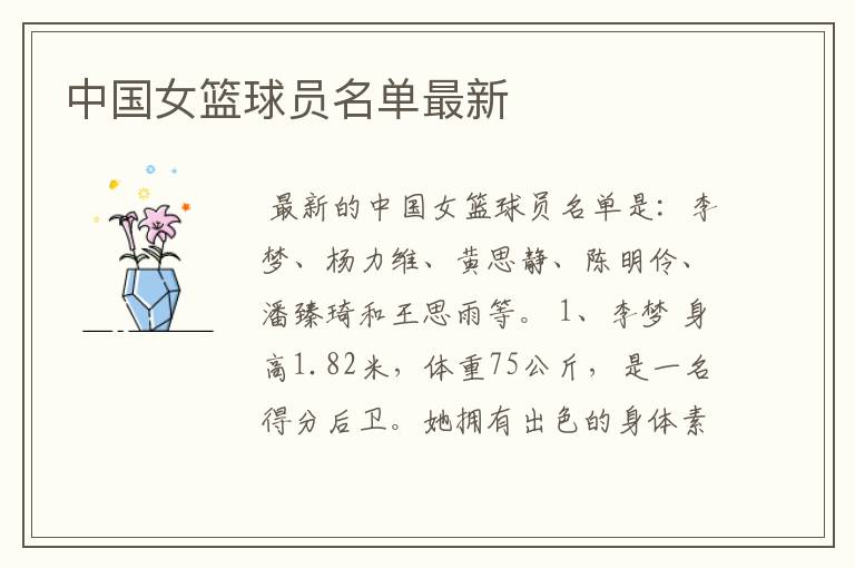 中国女篮球员名单最新