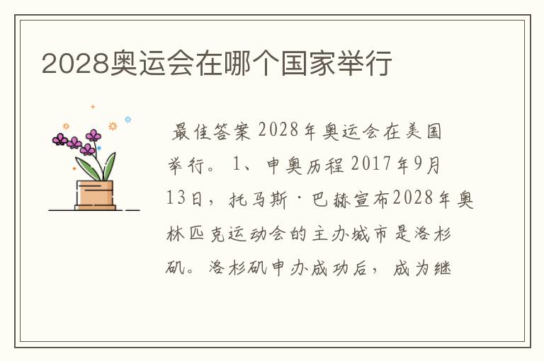 2028奥运会在哪个国家举行
