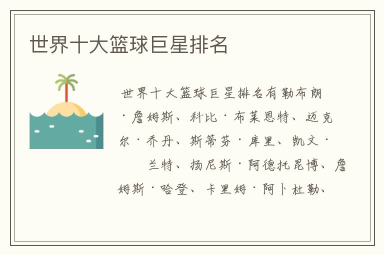 世界十大篮球巨星排名