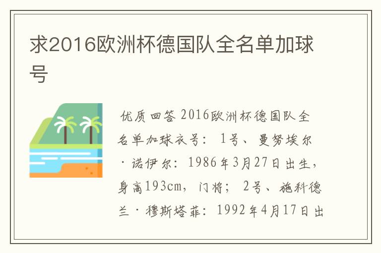 求2016欧洲杯德国队全名单加球号