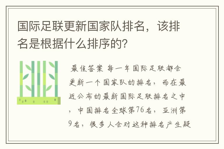 国际足联更新国家队排名,该排名是根据什么排序的?