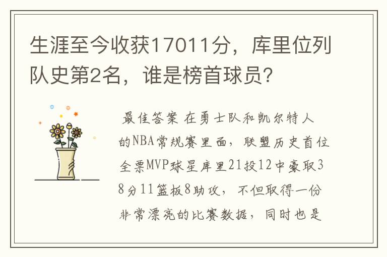 生涯至今收获17011分,库里位列队史第2名,谁是榜首球员?