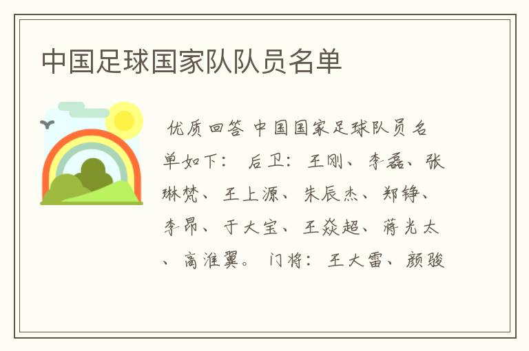 中国足球国家队队员名单