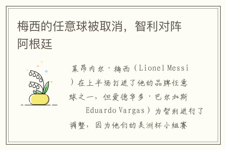 梅西的任意球被取消,智利对阵阿根廷