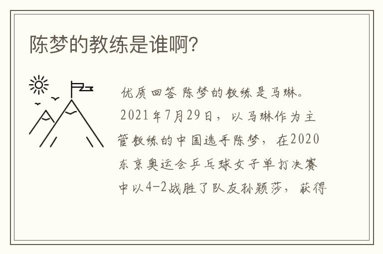 陈梦的教练是谁啊？
