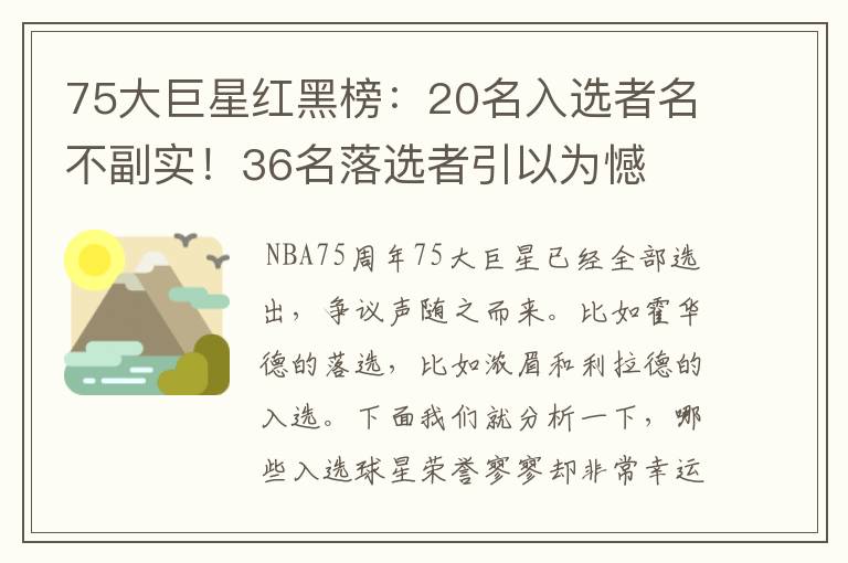 75大巨星红黑榜:20名入选者名不副实!36名落选者引以为憾