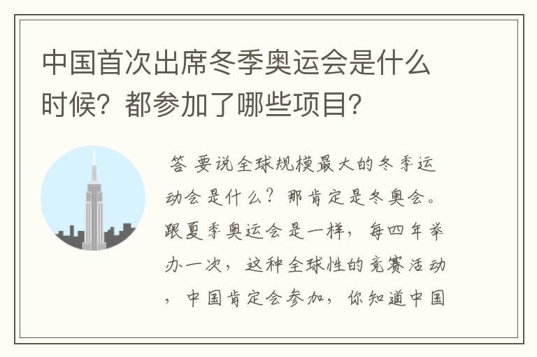 中国首次出席冬季奥运会是什么时候？都参加了哪些项目？