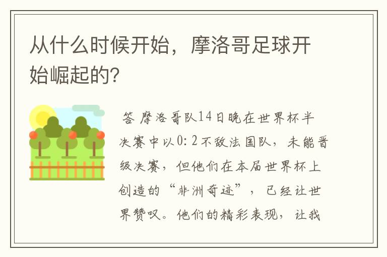 从什么时候开始,摩洛哥足球开始崛起的?