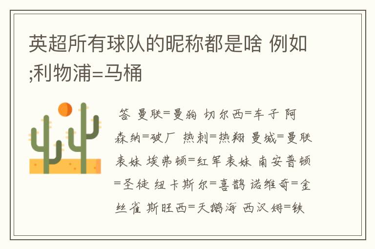 英超所有球队的昵称都是啥 例如;利物浦=马桶