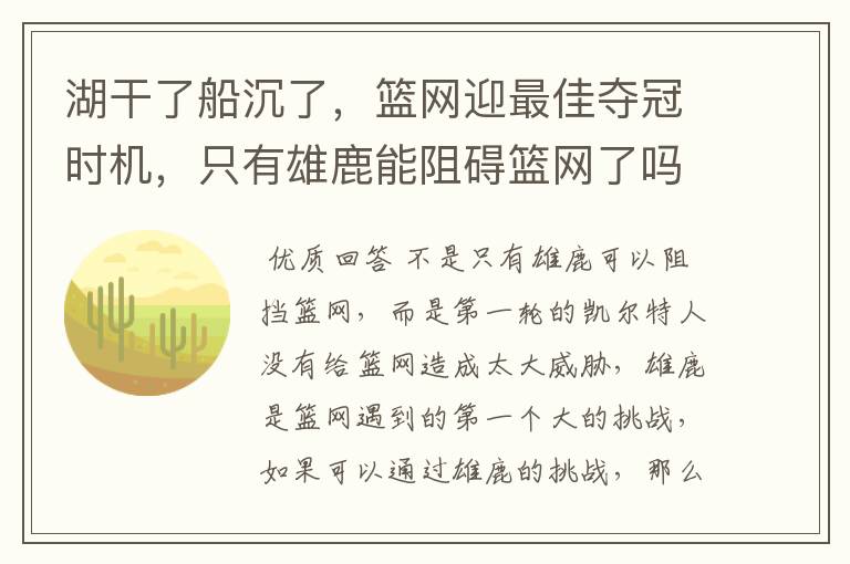 湖干了船沉了,篮网迎最佳夺冠时机,只有雄鹿能阻碍篮网了吗?