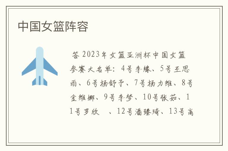 中国女篮阵容